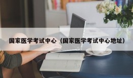 国家医学考试中心（国家医学考试中心地址）