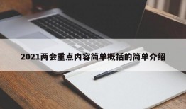 2021两会重点内容简单概括的简单介绍