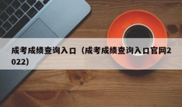 成考成绩查询入口（成考成绩查询入口官网2022）