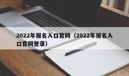 2022年报名入口官网（2022年报名入口官网登录）