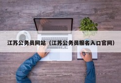 江苏公务员网站（江苏公务员报名入口官网）