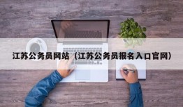 江苏公务员网站（江苏公务员报名入口官网）