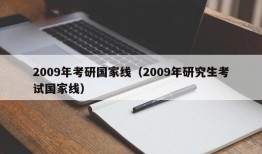 2009年考研国家线（2009年研究生考试国家线）