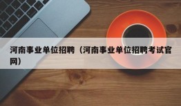 河南事业单位招聘（河南事业单位招聘考试官网）