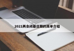 2021两会闭幕日期的简单介绍