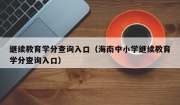 继续教育学分查询入口（海南中小学继续教育学分查询入口）