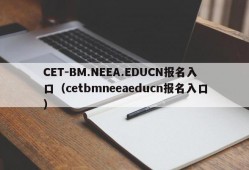 CET-BM.NEEA.EDUCN报名入口（cetbmneeaeducn报名入口）