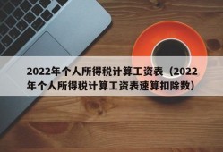 2022年个人所得税计算工资表（2022年个人所得税计算工资表速算扣除数）