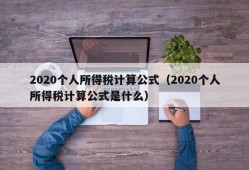 2020个人所得税计算公式（2020个人所得税计算公式是什么）