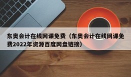 东奥会计在线网课免费（东奥会计在线网课免费2022年资源百度网盘链接）