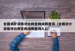 全国会计资格评价网官网成绩查询（全国会计资格评价网官网成绩查询入口）