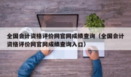 全国会计资格评价网官网成绩查询（全国会计资格评价网官网成绩查询入口）