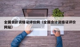 全国会计资格证评价网（全国会计资格证评价网站）