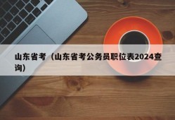 山东省考（山东省考公务员职位表2024查询）