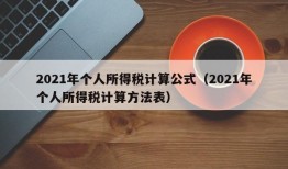 2021年个人所得税计算公式（2021年个人所得税计算方法表）