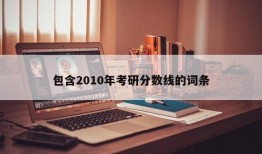 包含2010年考研分数线的词条