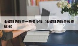 金蝶财务软件一般多少钱（金蝶财务软件收费标准）