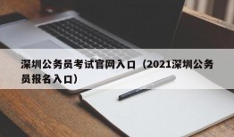 深圳公务员考试官网入口（2021深圳公务员报名入口）