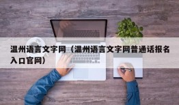 温州语言文字网（温州语言文字网普通话报名入口官网）