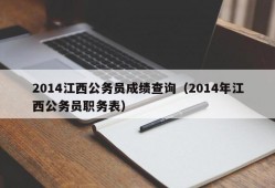 2014江西公务员成绩查询（2014年江西公务员职务表）