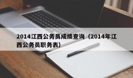 2014江西公务员成绩查询（2014年江西公务员职务表）