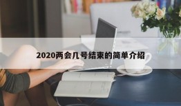 2020两会几号结束的简单介绍