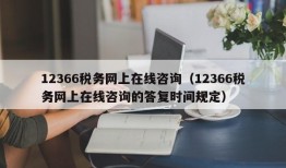 12366税务网上在线咨询（12366税务网上在线咨询的答复时间规定）