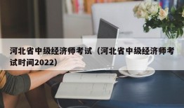 河北省中级经济师考试（河北省中级经济师考试时间2022）