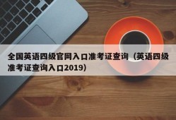 全国英语四级官网入口准考证查询（英语四级准考证查询入口2019）