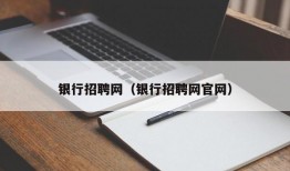 银行招聘网（银行招聘网官网）