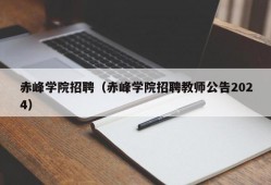 赤峰学院招聘（赤峰学院招聘教师公告2024）