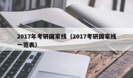 2017年考研国家线（2017考研国家线一览表）