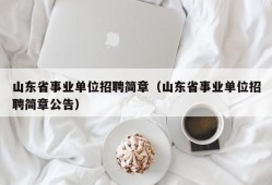 山东省事业单位招聘简章（山东省事业单位招聘简章公告）