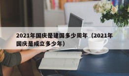 2021年国庆是建国多少周年（2021年国庆是成立多少年）