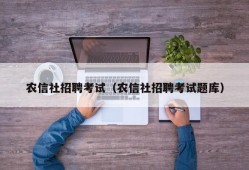 农信社招聘考试（农信社招聘考试题库）