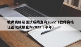 教师资格证面试成绩查询2022（教师资格证面试成绩查询2022下半年）