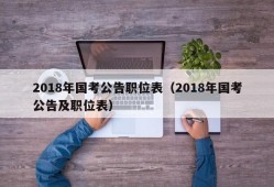 2018年国考公告职位表（2018年国考公告及职位表）