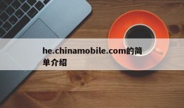 he.chinamobile.com的简单介绍