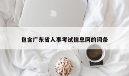 包含广东省人事考试信息网的词条