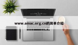 www.amac.org.cn的简单介绍