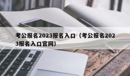 考公报名2023报名入口（考公报名2023报名入口官网）