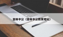 吉林中公（吉林中公教育地址）