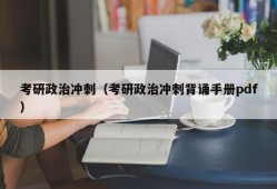 考研政治冲刺（考研政治冲刺背诵手册pdf）