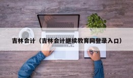 吉林会计（吉林会计继续教育网登录入口）