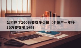 公司挣了100万要交多少税（个体户一年挣10万要交多少税）