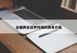 全国两会召开时间的简单介绍