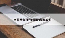 全国两会召开时间的简单介绍