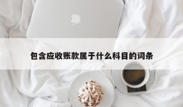 包含应收账款属于什么科目的词条