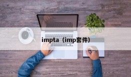 impta（imp套件）