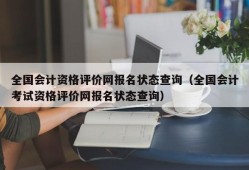 全国会计资格评价网报名状态查询（全国会计考试资格评价网报名状态查询）